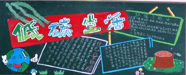 关于低碳生活黑板报版式设计