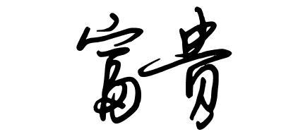 毛笔字富贵各种形体