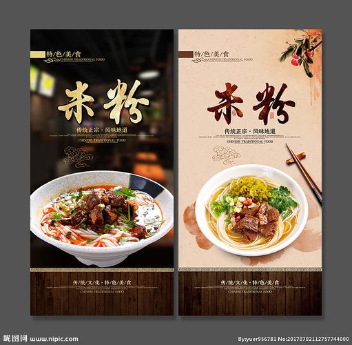 米粉设计图__海报设计_广告设计_设计图库_昵图网.