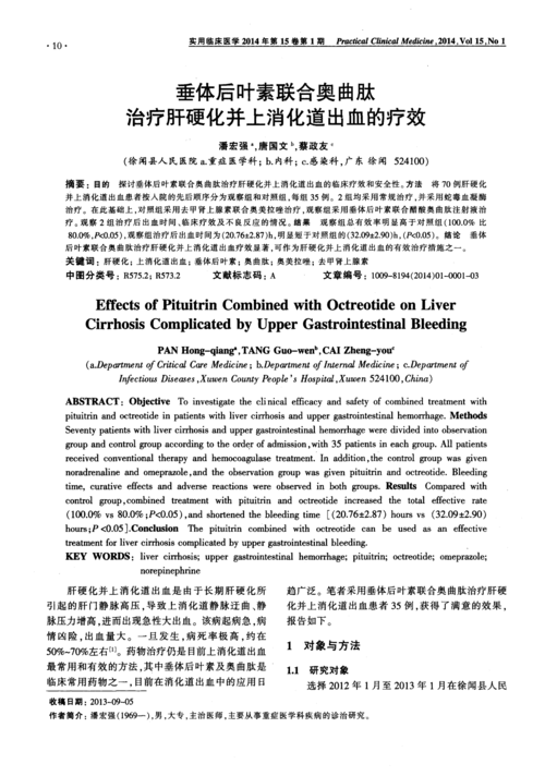 垂体后叶素联合奥曲肽治疗肝硬化并上消化道出血的疗效