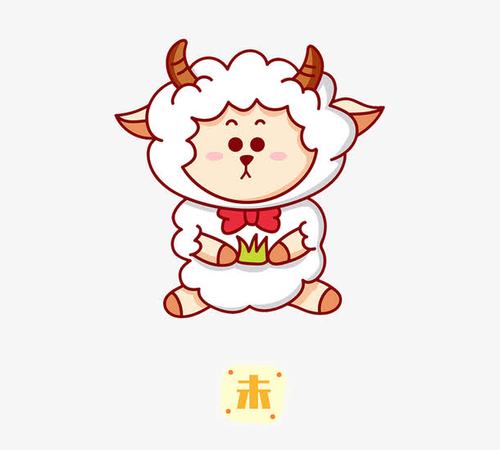 十二生肖未羊