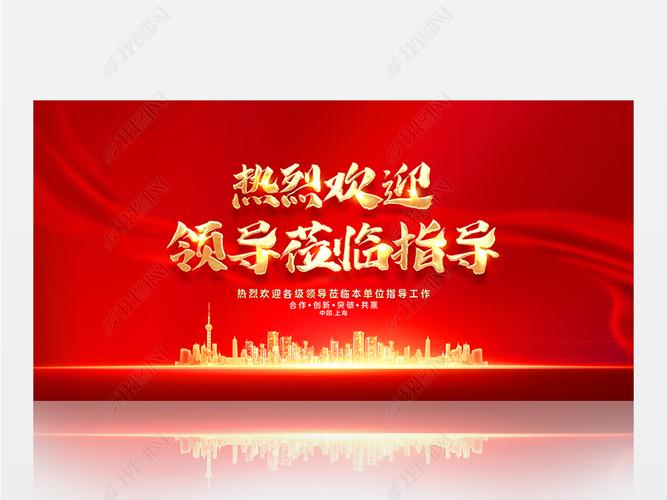 原创喜庆红色热烈欢迎领导莅临指导海报展板舞台背景版权可商用
