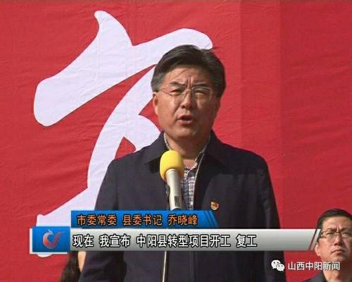 市委常委,中阳县委书记乔晓峰宣布转型项目开复工