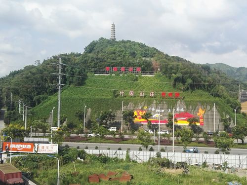 竹园山庄