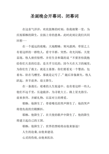 圣诞晚会开幕词,闭幕词.docx