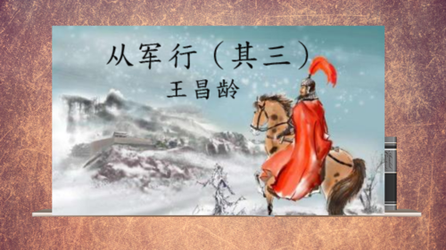  p>从军行(其三)是王昌龄所写的一首古诗,描写了边塞军旅生活. /p>