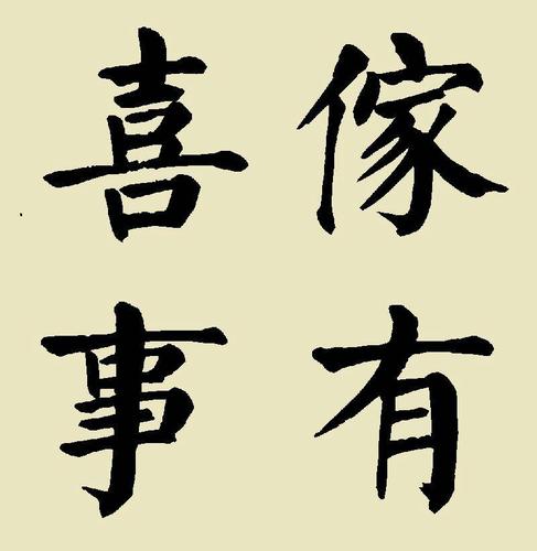 家有喜事的毛笔字写法