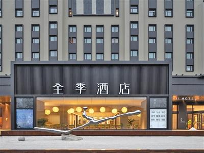 全季酒店