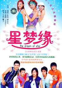《星梦缘》