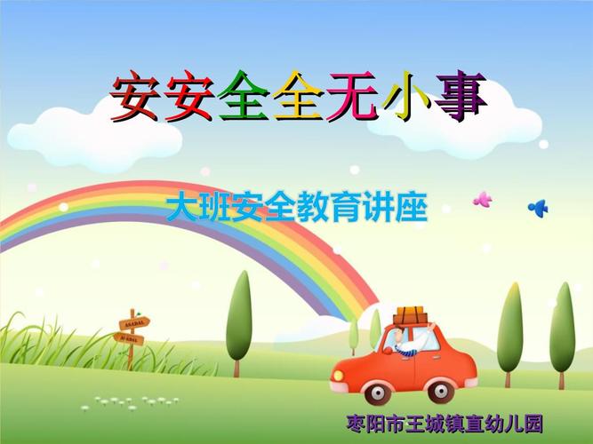 幼儿园大班安全教育.ppt 46页