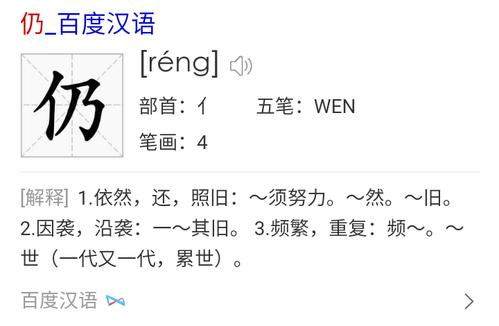 仍的多音字
