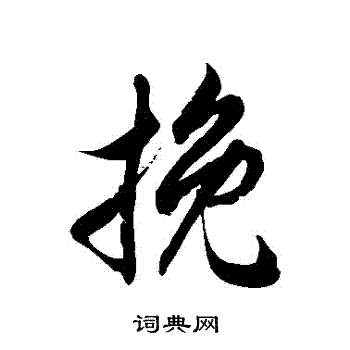 挽字草书写法_挽草书怎么写好看_挽书法图片_词典网