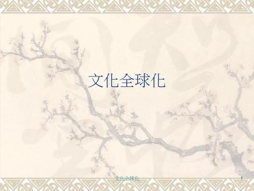 文化全球化ppt