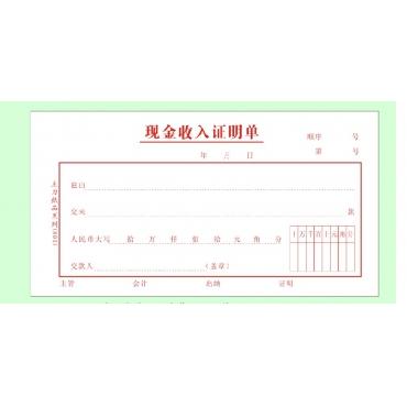 现金收入证明单