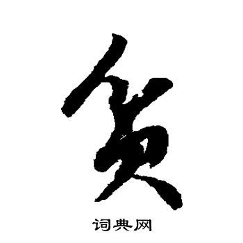 贫的草书书法图片(8种)