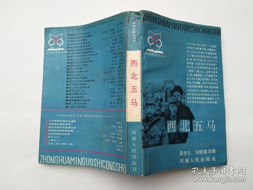 西北五马