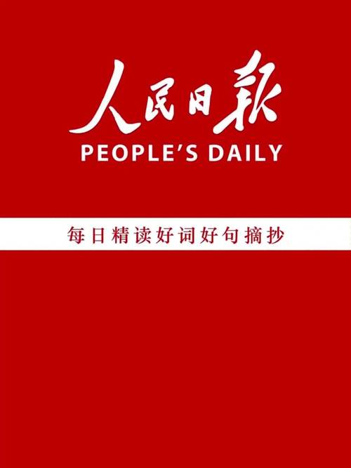 人民日报今日金句打卡!_学习_文化_阅读