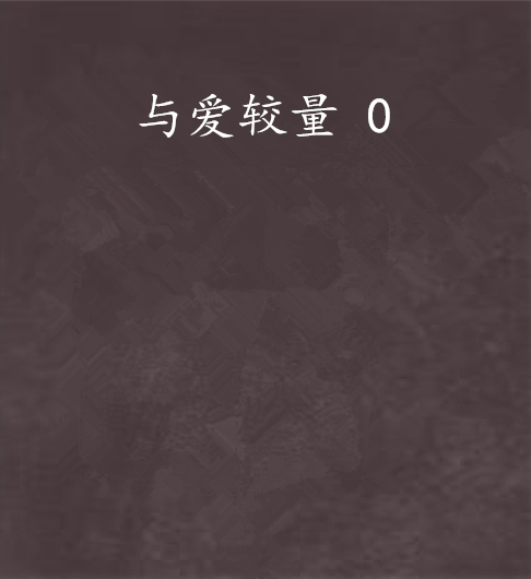 与爱较量 0