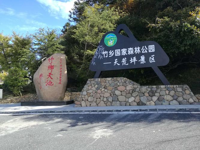 重阳游览湖州安吉天荒坪景区