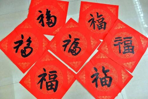 郑存强手写福字 ▼