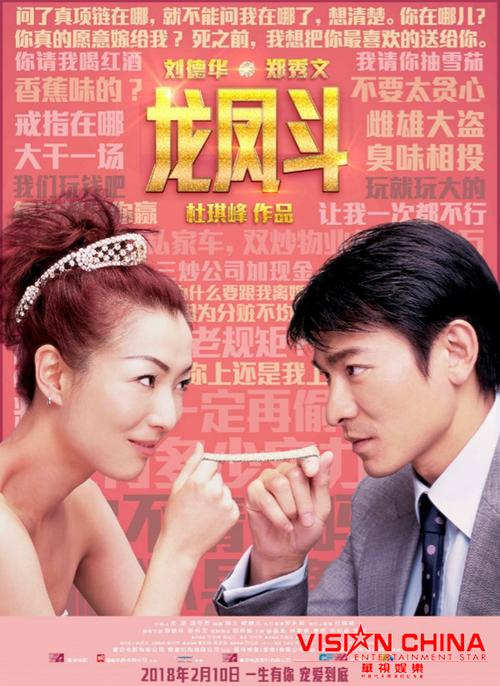 《龙凤斗》2月10日重映,刘德华杨千嬅再现经典