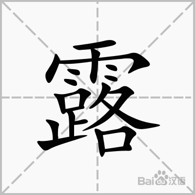 露  
