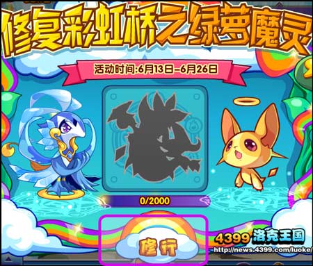 洛克王国修复彩虹桥之绿萝魔灵活动攻略 洛克王国蓝灵和黄灵怎么合体?