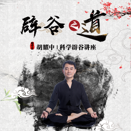 胡耀中辟谷专题