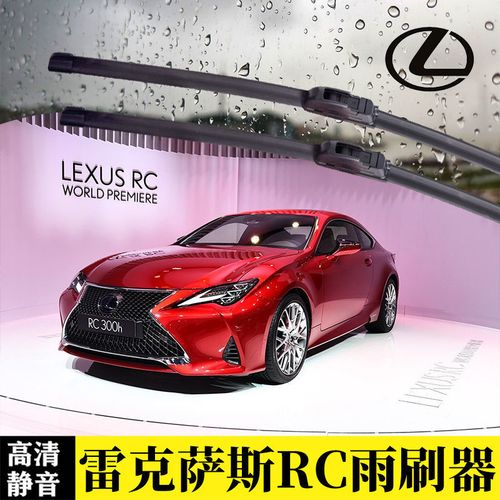 雷克萨斯200T,雷克萨斯nx200新款报价 雷克萨斯rc200t/300h/350专用无骨雨刷器刮水胶条静音