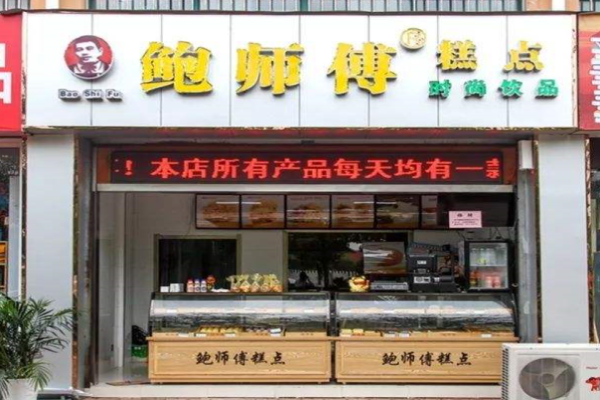 鲍师傅糕点