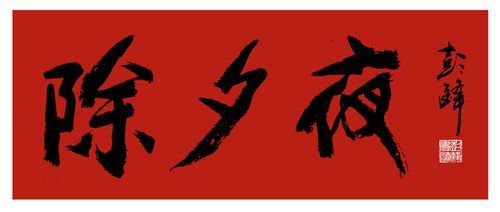 书法家彭锋书法题央视春节纪录片《除夕夜》