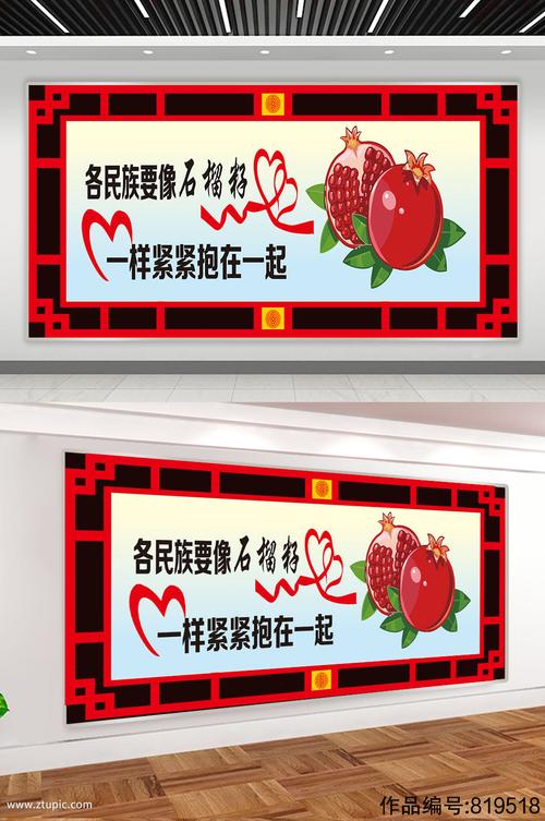 各民族要像石榴籽一样紧紧抱在一起民族团结宣传展板