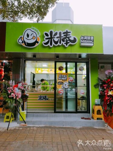 米棒台湾饭团图片 - 第89张
