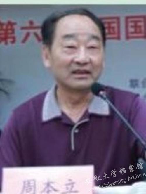 周本立