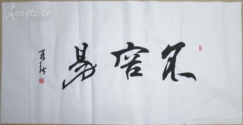 著名书法家 杨再春 书法仨字不容易