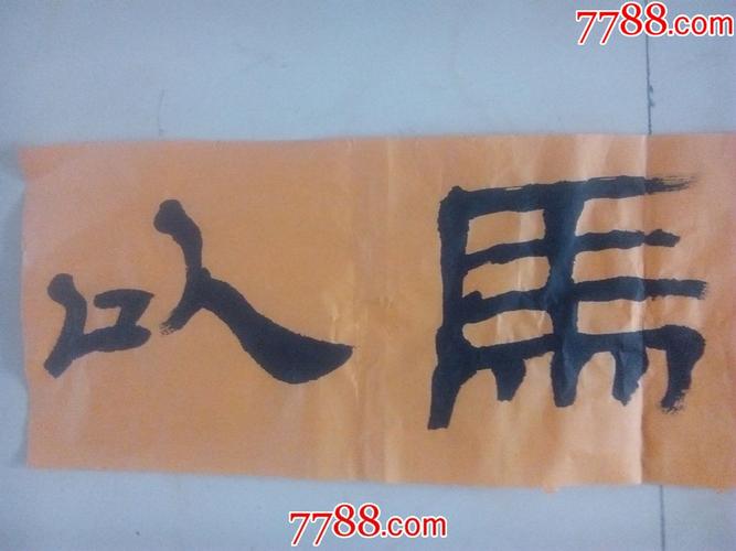 左笔大字榜书隶书横幅书法----【圣经句】以马内利(a18)