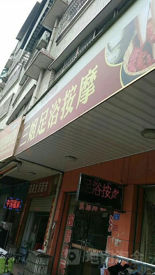 三姐足浴按摩