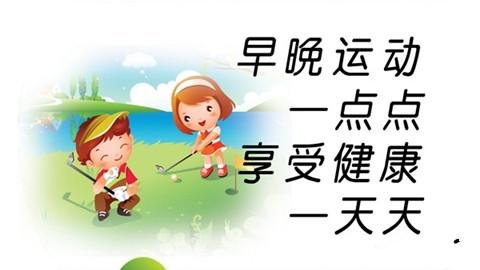 健康不是第一,而是唯一!