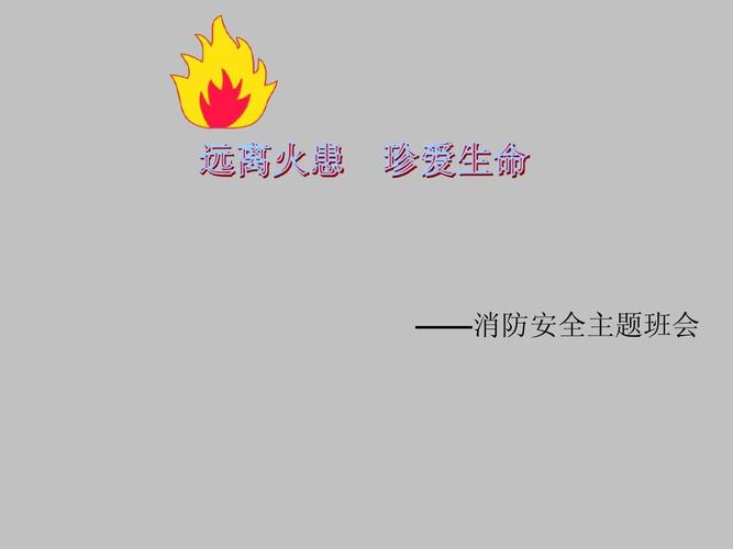 2015年小学主题班会《远离火患 珍爱生命》课件(江苏省优秀消防安全