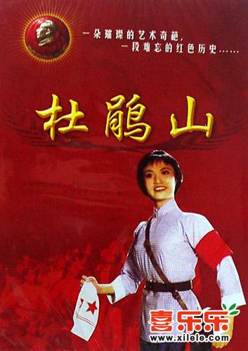 现代京剧 杜鹃山 (北京电影制片厂)主演 杨春霞 马永安 李 咏 高牧坤