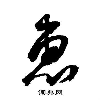 惠草书书法字典