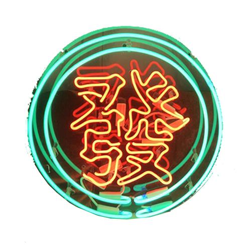 港风发财麻将霓虹灯网红木底座店铺桌面摆设装饰灯led招财发光灯