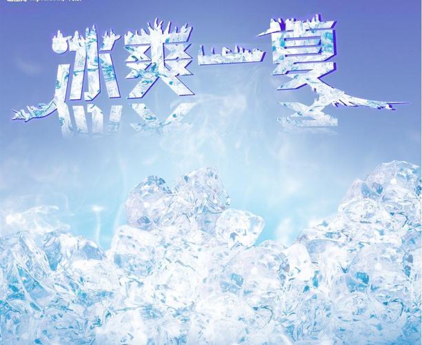 冰爽一夏图片