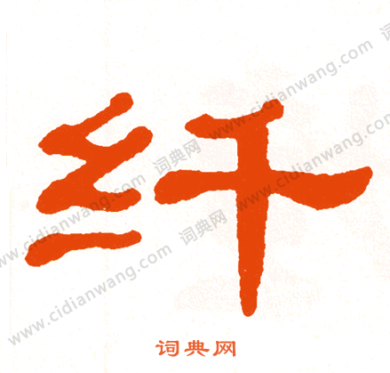 纤隶书书法字典