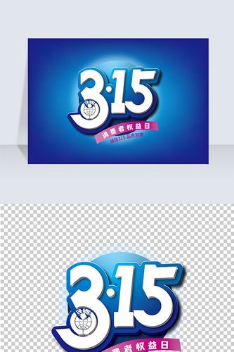 创意大气315消费者权益日艺术字