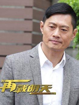 再战明天演员表