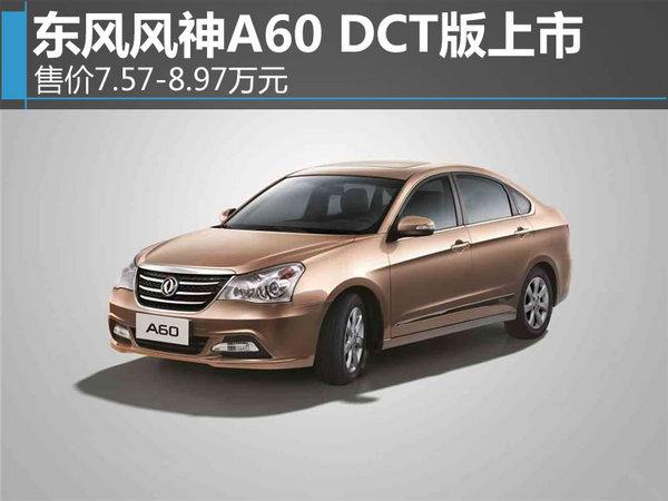 为了进一步丰富产品矩阵,9月2日成都车展,东风风神a60 6dct正式上市.