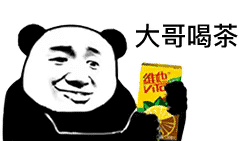 大哥喝茶