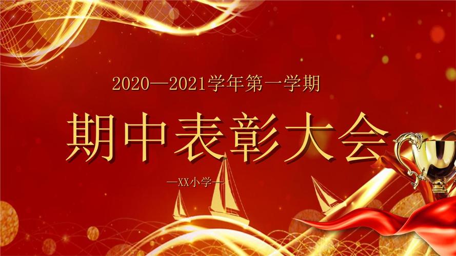 红色期中考试颁奖表彰大会ppt模板.pptx 21页