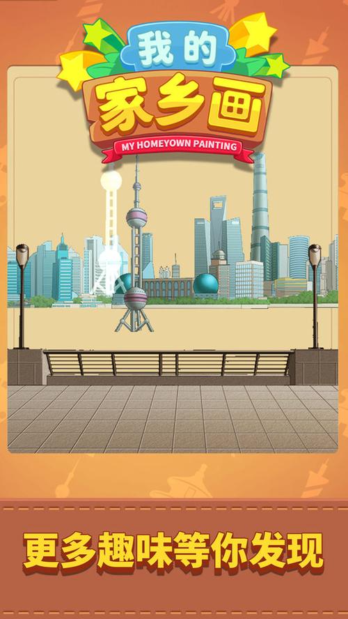 我的家乡画游戏